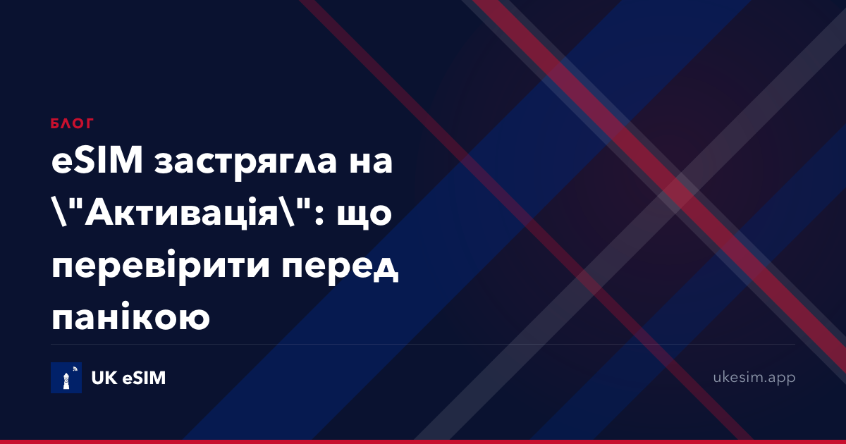 eSIM застрягла на "Активація": що перевірити перед панікою
