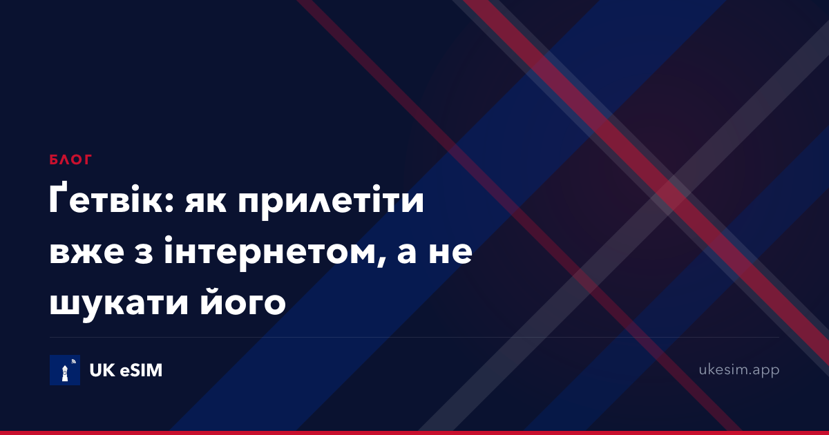 Ґетвік: як прилетіти вже з інтернетом, а не шукати його