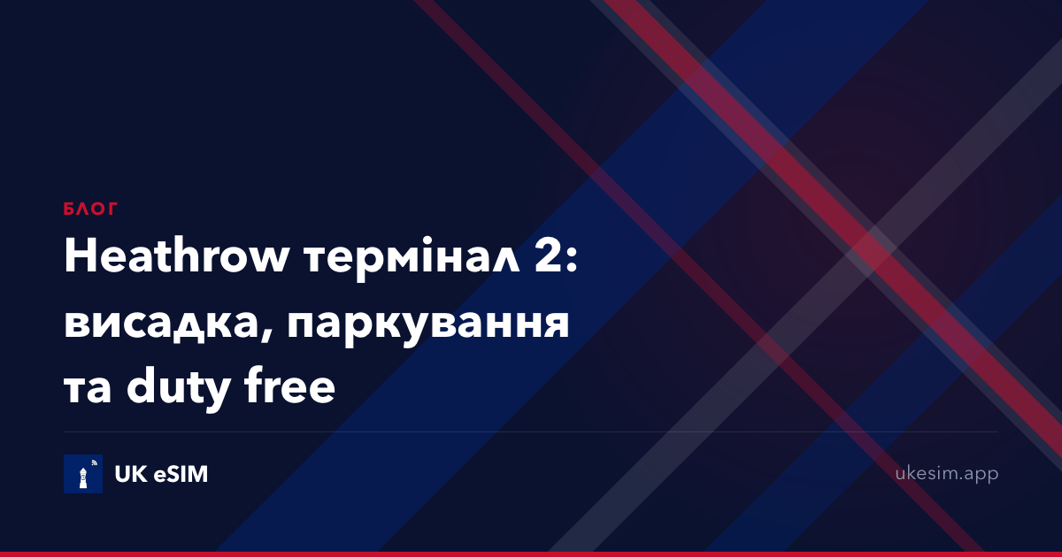 Heathrow термінал 2: висадка, паркування та duty free