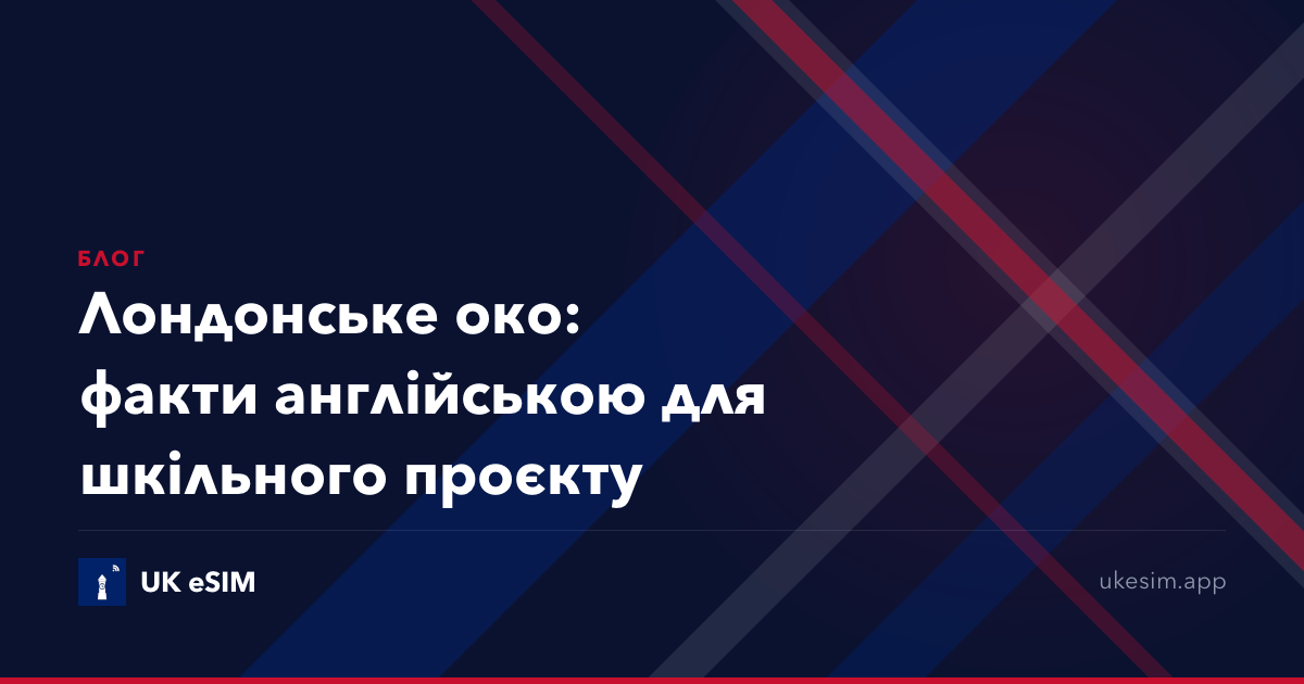 Лондонське око: факти англійською для шкільного проєкту