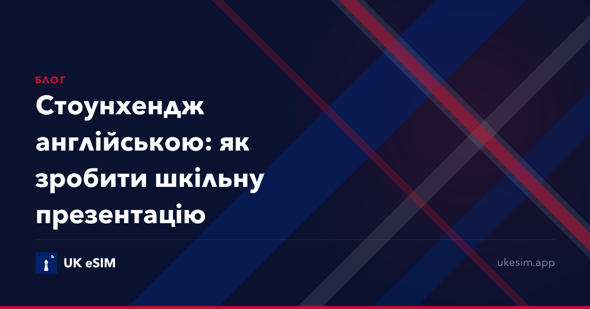 Стоунхендж англійською: як зробити шкільну презентацію
