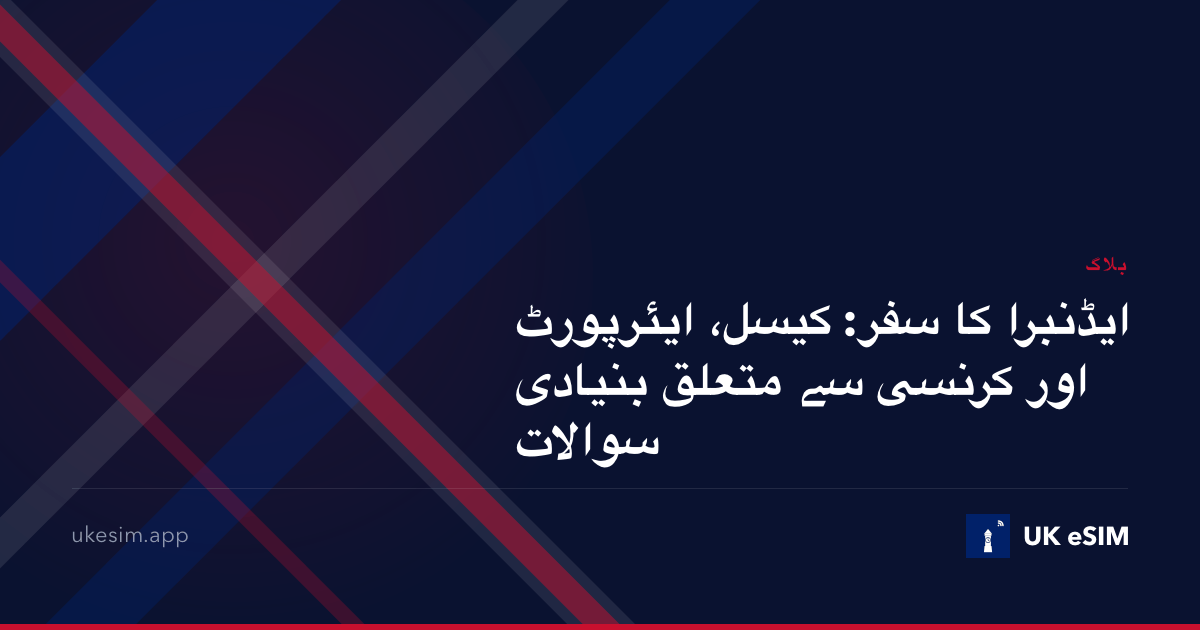 ایڈنبرا کا سفر: کیسل، ایئرپورٹ اور کرنسی سے متعلق بنیادی سوالات