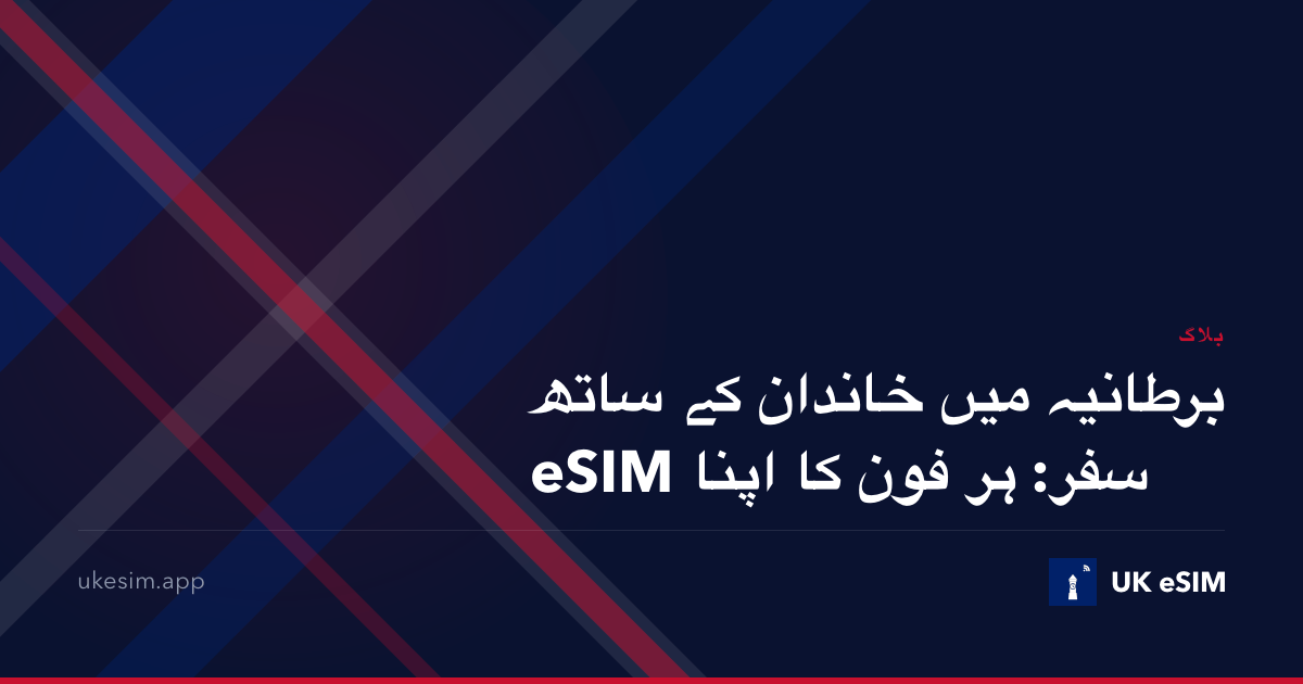 برطانیہ میں خاندان کے ساتھ سفر: ہر فون کا اپنا eSIM