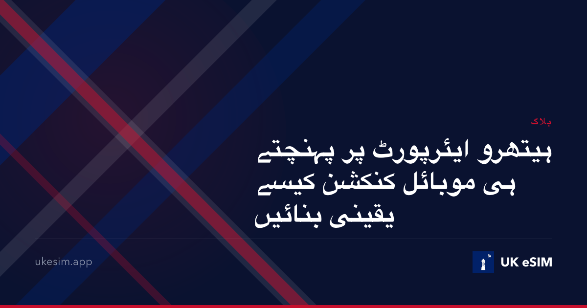 ہیتھرو ایئرپورٹ پر پہنچتے ہی موبائل کنکشن کیسے یقینی بنائیں