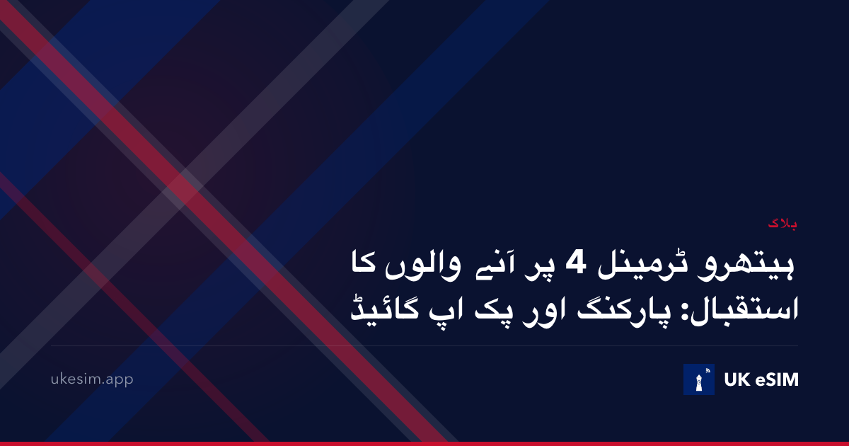 ہیتھرو ٹرمینل 4 پر آنے والوں کا استقبال: پارکنگ اور پک اپ گائیڈ
