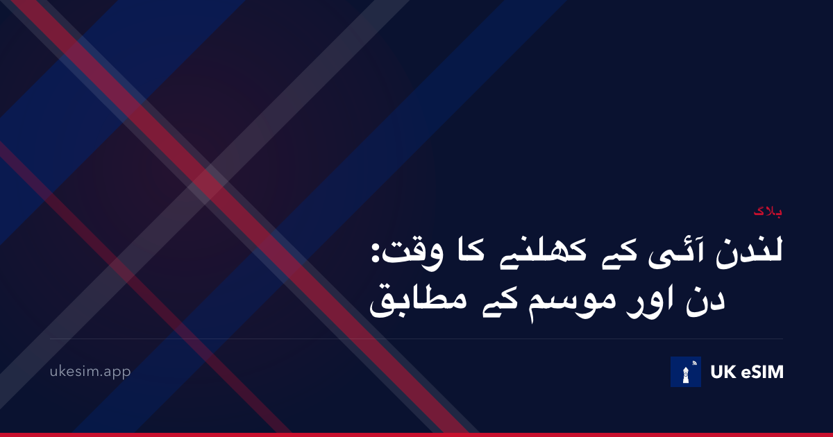 لندن آئی کے کھلنے کا وقت: دن اور موسم کے مطابق