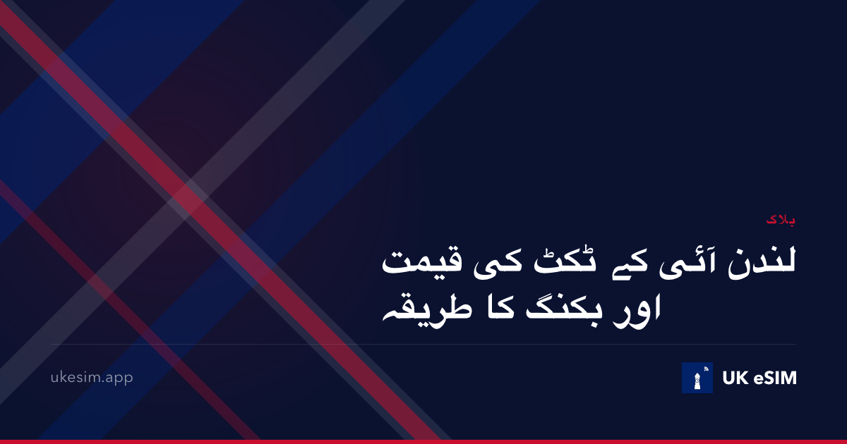 لندن آئی کے ٹکٹ کی قیمت اور بکنگ کا طریقہ