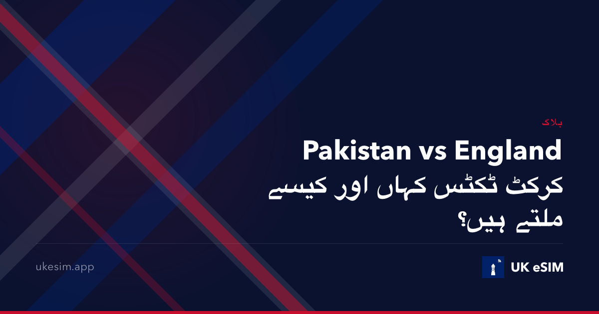 Pakistan vs England کرکٹ ٹکٹس کہاں اور کیسے ملتے ہیں؟