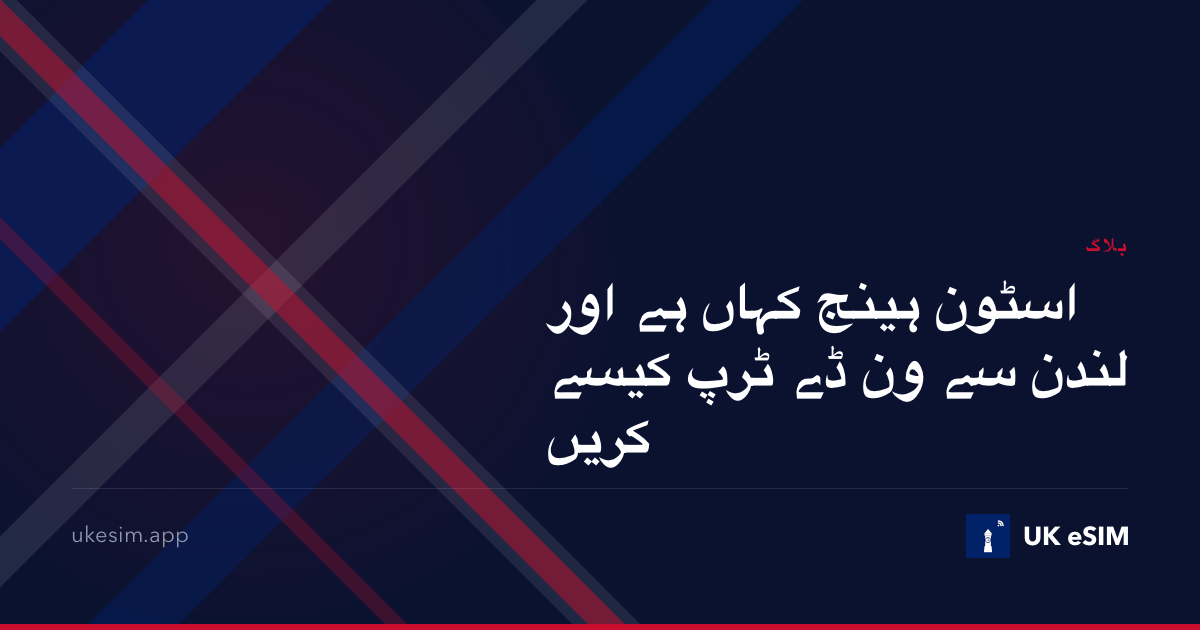 اسٹون ہینج کہاں ہے اور لندن سے ون ڈے ٹرپ کیسے کریں