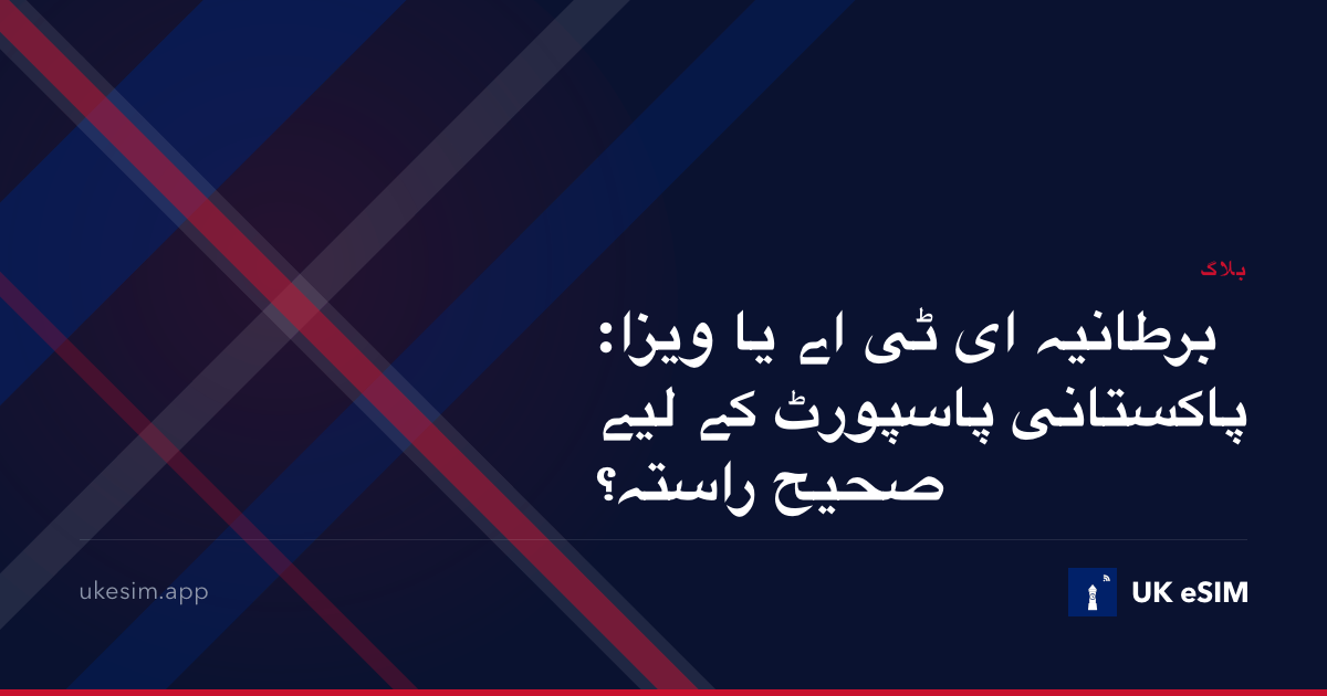 برطانیہ ای ٹی اے یا ویزا: پاکستانی پاسپورٹ کے لیے صحیح راستہ؟