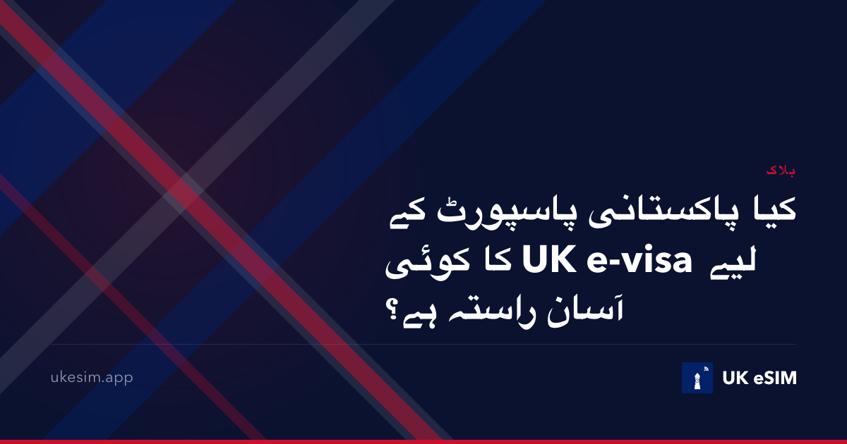 کیا پاکستانی پاسپورٹ کے لیے UK e-visa کا کوئی آسان راستہ ہے؟