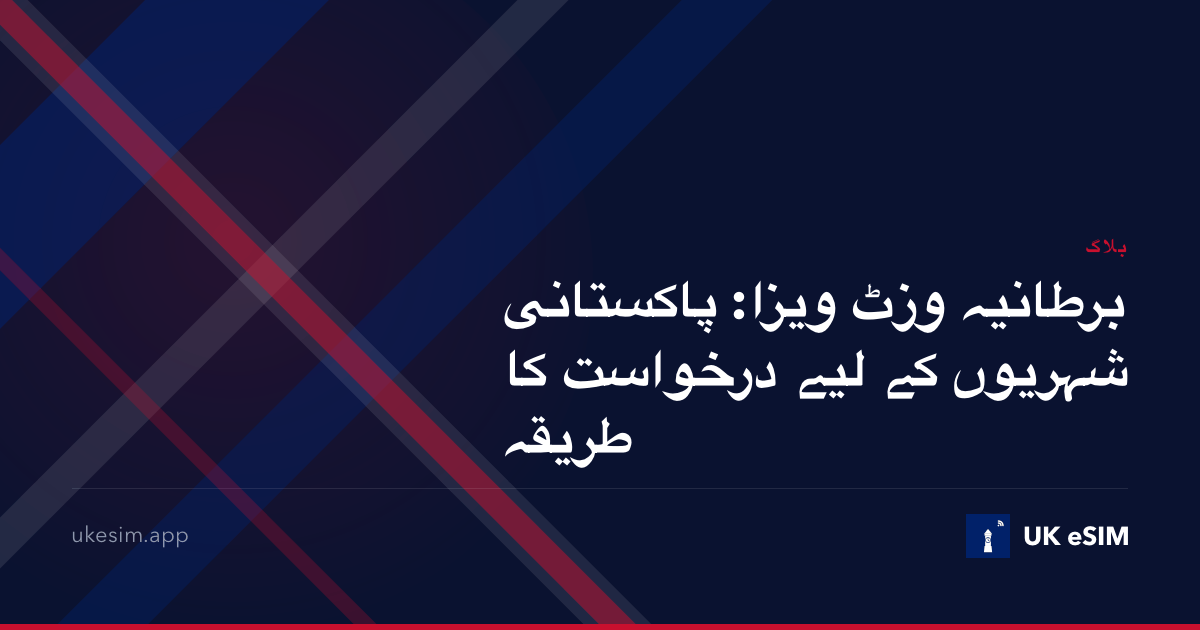 برطانیہ وزٹ ویزا: پاکستانی شہریوں کے لیے درخواست کا طریقہ
