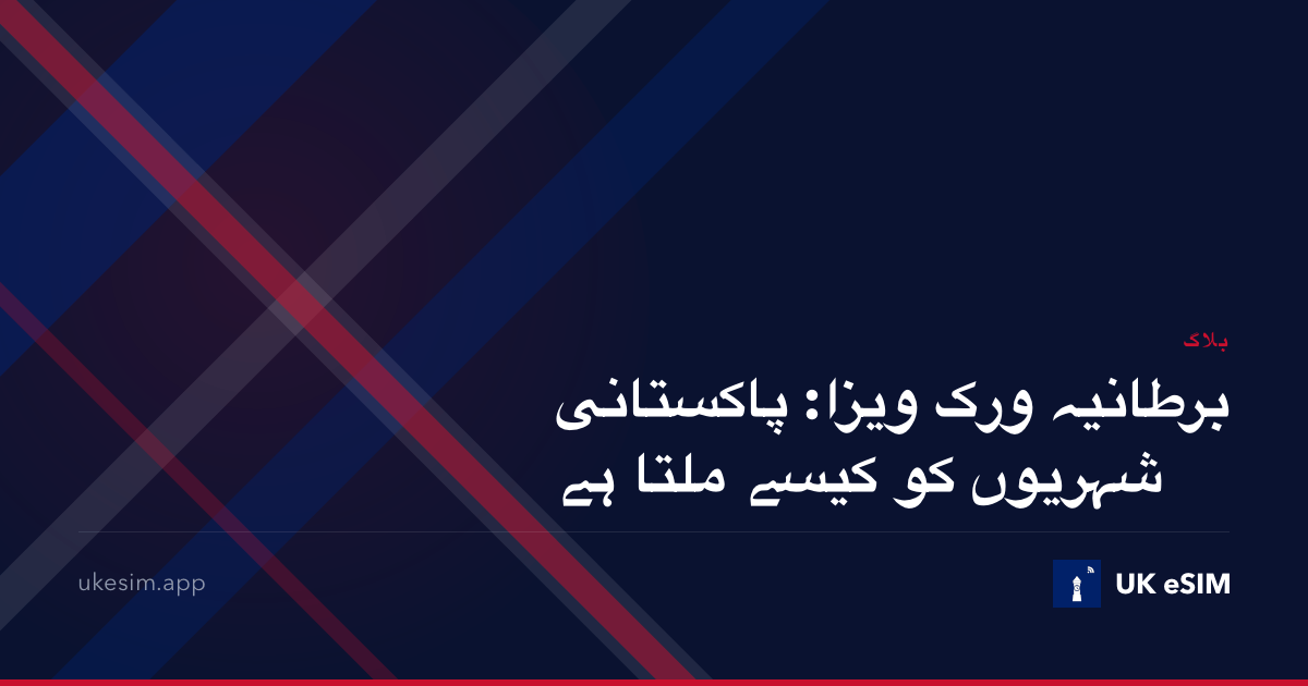 برطانیہ ورک ویزا: پاکستانی شہریوں کو کیسے ملتا ہے