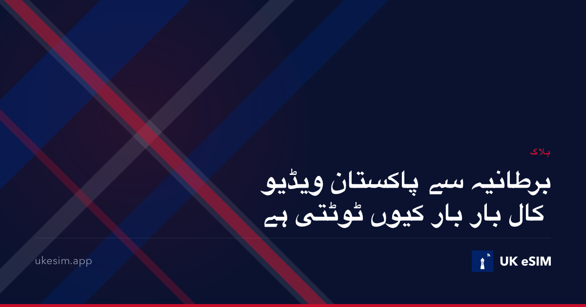 برطانیہ سے پاکستان ویڈیو کال بار بار کیوں ٹوٹتی ہے