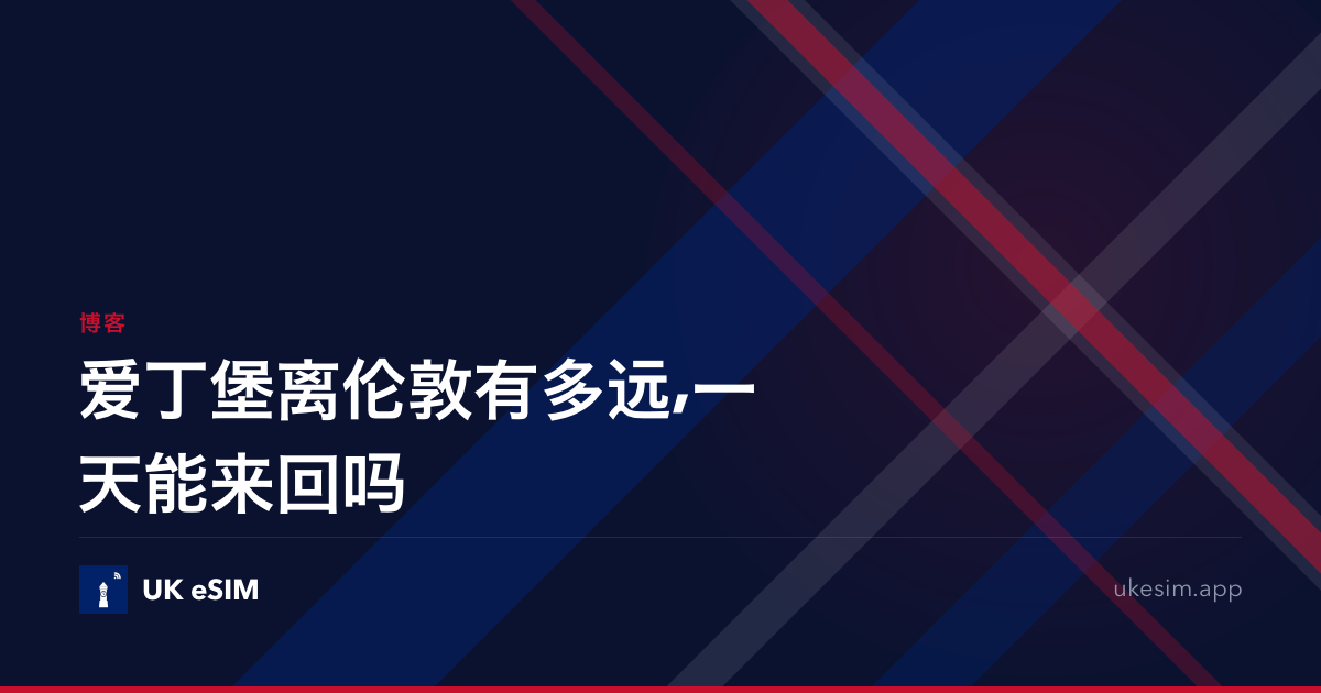 爱丁堡离伦敦有多远,一天能来回吗