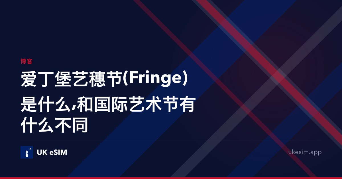 爱丁堡艺穗节(Fringe)是什么,和国际艺术节有什么不同