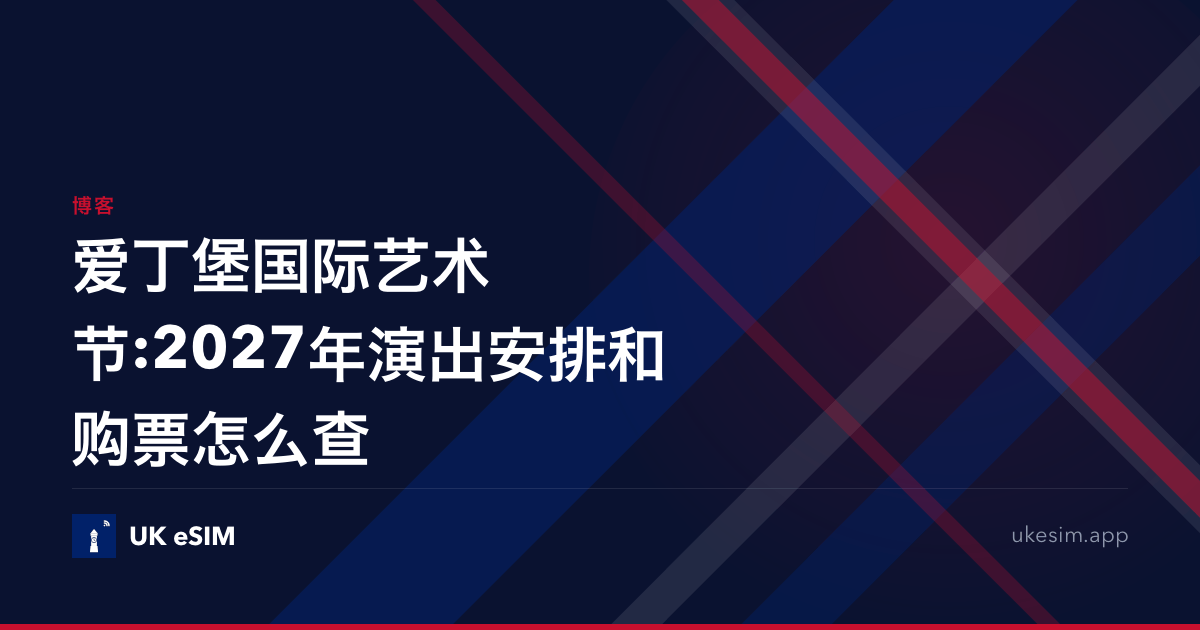 爱丁堡国际艺术节:2027年演出安排和购票怎么查