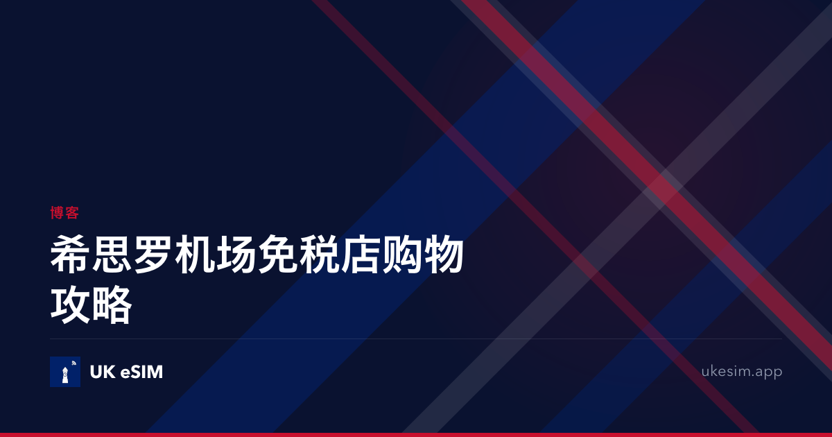 希思罗机场免税店购物攻略