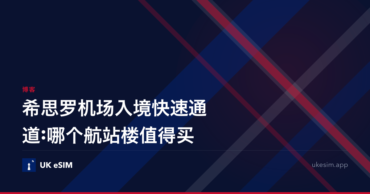 希思罗机场入境快速通道:哪个航站楼值得买