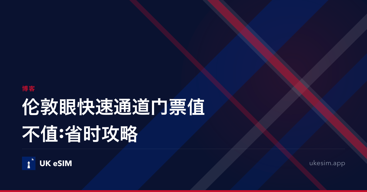 伦敦眼快速通道门票值不值:省时攻略