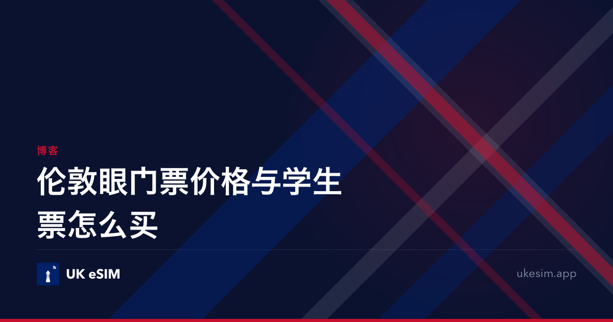 伦敦眼门票价格与学生票怎么买