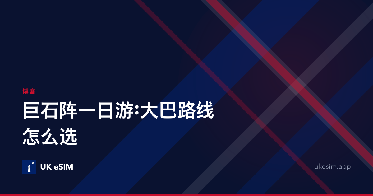 巨石阵一日游:大巴路线怎么选