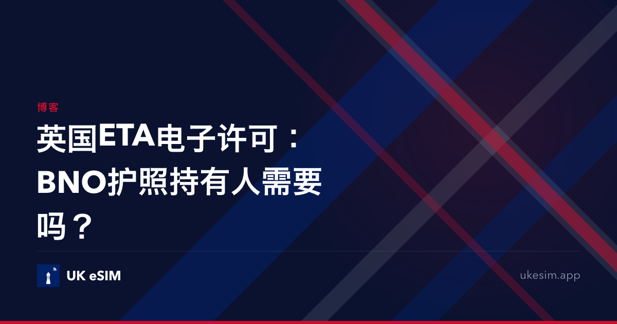 英国ETA电子许可：BNO护照持有人需要吗？