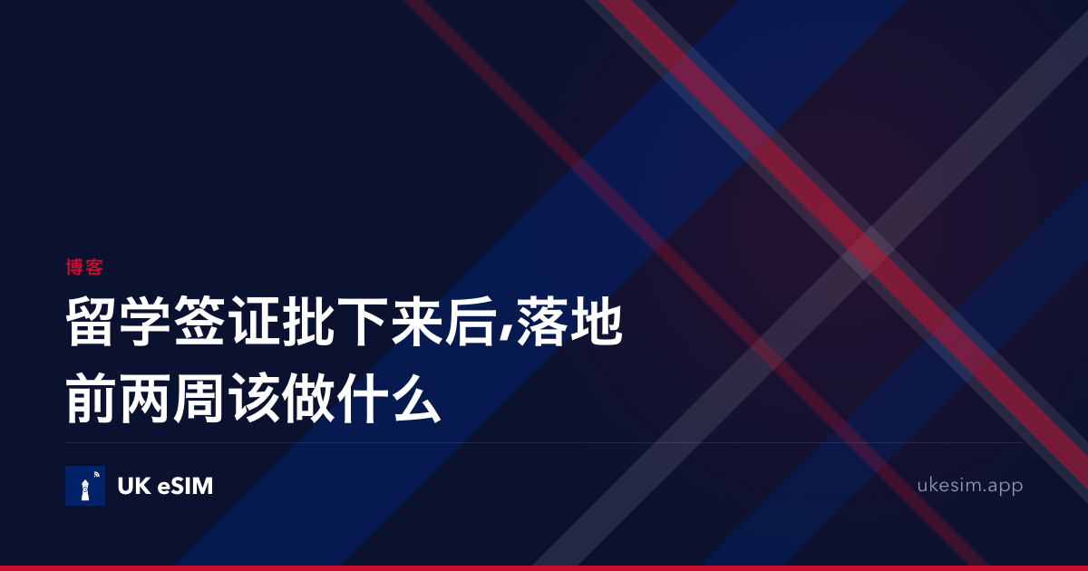 留学签证批下来后,落地前两周该做什么