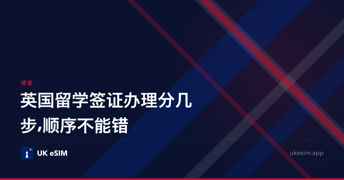 英国留学签证办理分几步,顺序不能错