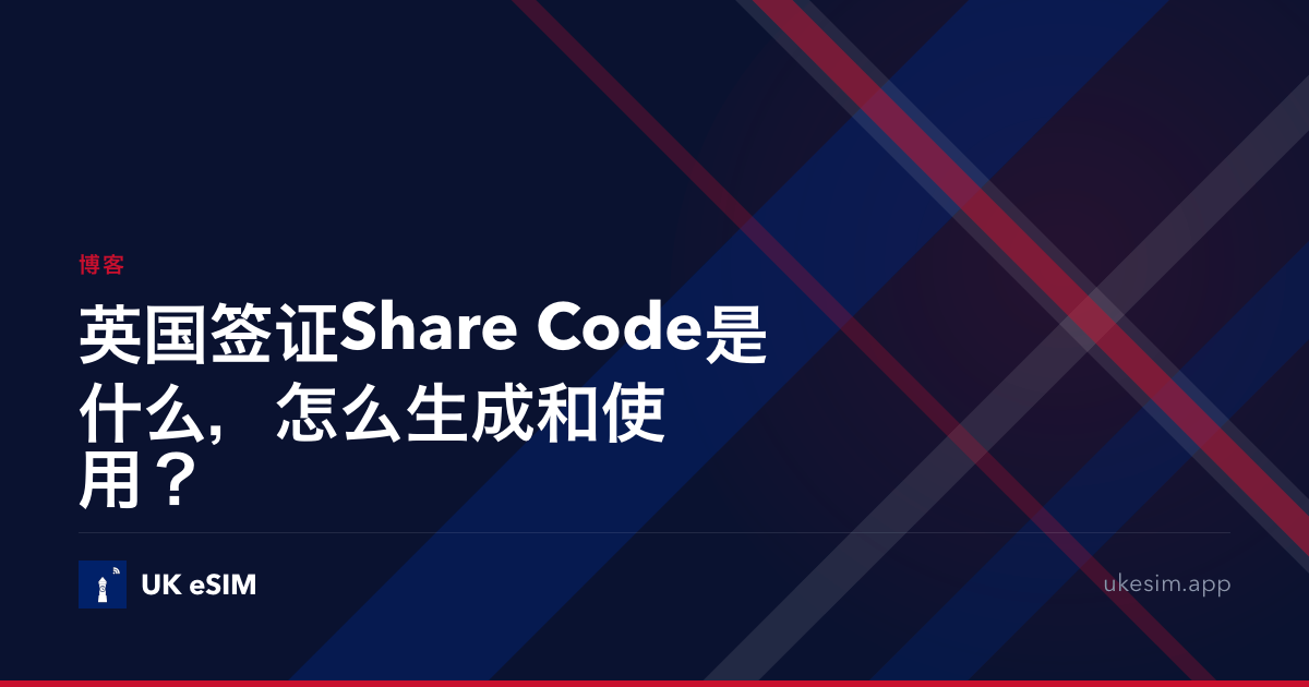 英国签证Share Code是什么，怎么生成和使用？