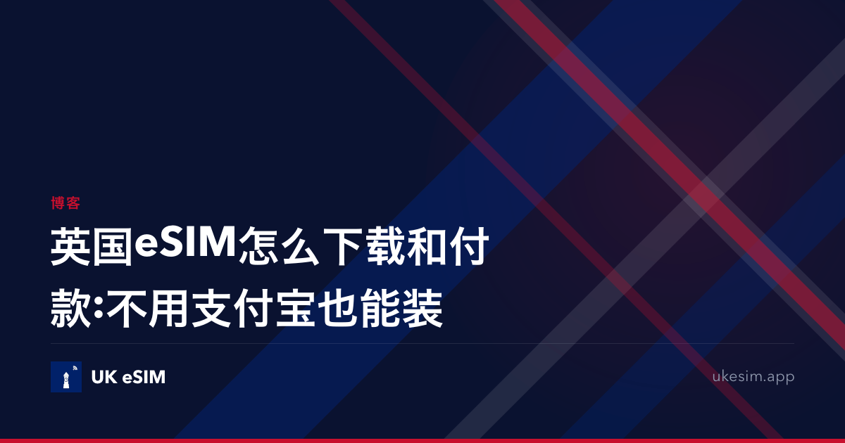 英国eSIM怎么下载和付款:不用支付宝也能装