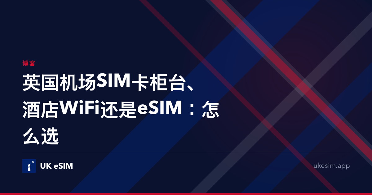 英国机场SIM卡柜台、酒店WiFi还是eSIM：怎么选